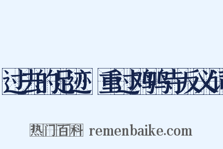 过去的足迹·重过鸡鸣寺反义词是什么意思的图片